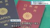 「パスポート取得で6900円キャッシュバック　県がキャンペーン【徳島】」の画像1