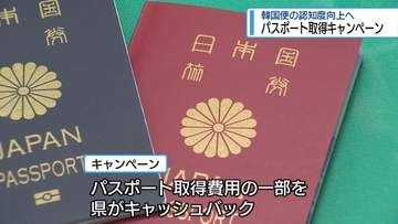 パスポート取得で6900円キャッシュバック　県がキャンペーン【徳島】