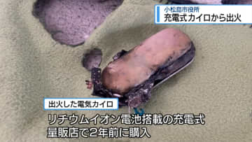 小松島市役所で充電式カイロから出火　リチウムイオン電池を搭載【徳島】