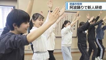 徳島市の新人職員が「阿波踊り」研修　先輩職員から基本姿勢など学ぶ【徳島】