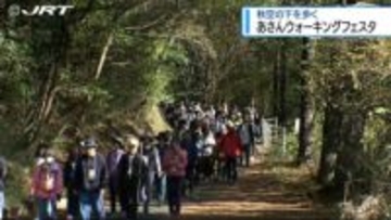 秋空の下ウォーキング楽しむ あさんウォーキングフェスタ in いたの【徳島】