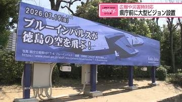 災害時には情報発信　県庁前に「大型LEDビジョン」設置【徳島】