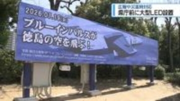 災害時には情報発信　県庁前に「大型LED」設置【徳島】
