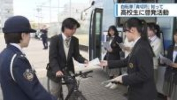 自転車「青切符」知って　高校生に啓発活動【徳島】