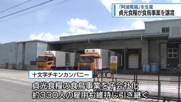 つるぎ町の貞光食糧工業　「後継者不足」で岩手の企業に食鳥事業を譲渡【徳島】