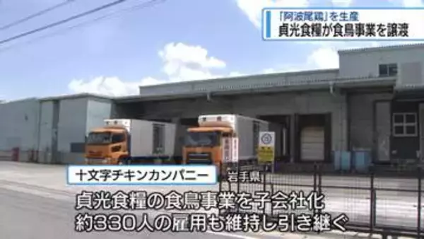 つるぎ町の貞光食糧工業　「後継者不足」で岩手の企業に食鳥事業を譲渡【徳島】