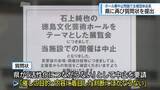 「新ホール展覧会中止　主催団体の会長が県に2回目の質問状　【徳島】」の画像1