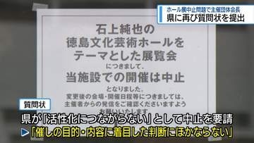 新ホール展覧会中止　主催団体の会長が県に2回目の質問状　【徳島】