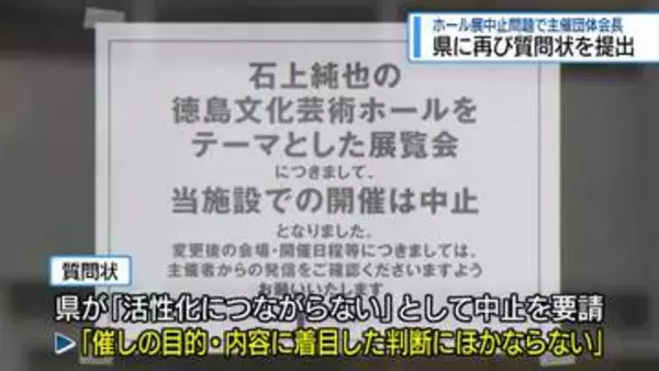 新ホール展覧会中止　主催団体の会長が県に2回目の質問状　【徳島】