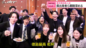 県出身者ら親睦深める　東京徳島県人会【徳島】