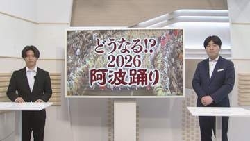 「空席」対策で桟敷2分割！？　「起死回生の一手となるか」徳島市の阿波踊り【徳島】