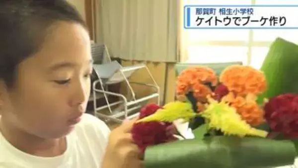 特産品のケイトウでブーケつくる　那賀町・相生小学校【徳島】