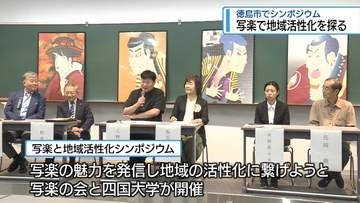 「写楽のルーツ徳島」魅力発信で地域活性化を　シンポジウムで意見交わす【徳島】
