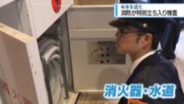 消防が特別立ち入り検査　商業施設で消火器具など点検【徳島】
