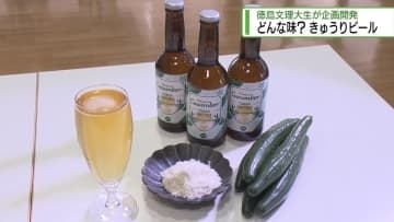 きゅうりのビール？　徳島文理大生が共同開発【徳島】