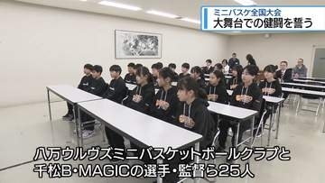 「当たり負けしないように」　ミニバスケ全国大会での健闘誓う【徳島】
