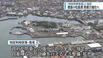 防衛力強化へ　徳島小松島港を「特定利用港湾」に指定【徳島】