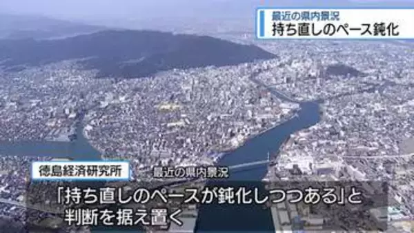 県内景況「持ち直しのペース鈍化」　判断据え置き【徳島】