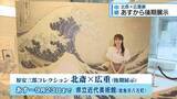 「【中継・前編】25日から「北斎×広重」後期展　葛飾北斎の代表作がついに！【徳島】」の画像1