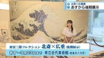 【中継・前編】25日から「北斎×広重」後期展　葛飾北斎の代表作がついに！【徳島】