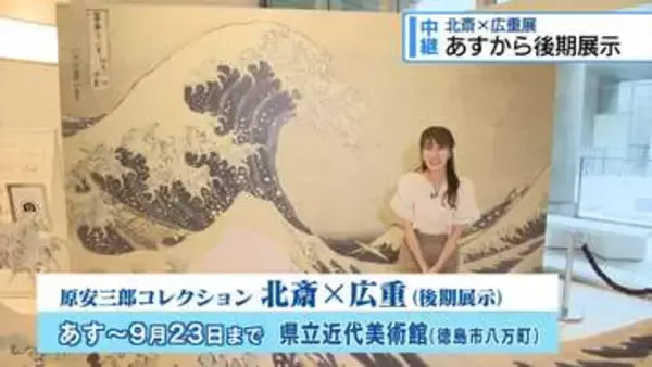 【中継・前編】25日から「北斎×広重」後期展　葛飾北斎の代表作がついに！【徳島】