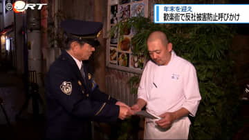 「門松買ってくれとかない？」　歓楽街で反社被害防止よびかけ【徳島】