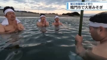 鳴門市で大寒みそぎ　被災地の復興を祈願【徳島】
