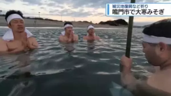 鳴門市で大寒みそぎ　被災地の復興を祈願【徳島】