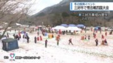 雪が舞う中で白熱の戦い　東祖谷で雪合戦四国大会【徳島】