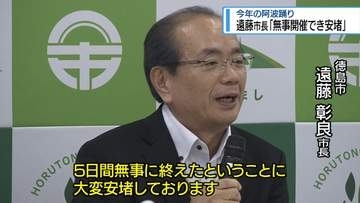 遠藤市長 「大変安堵している」　阿波踊りを総括【徳島】