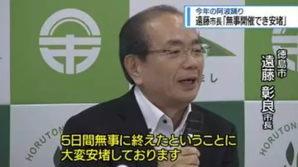 遠藤市長 「大変安堵している」　阿波踊りを総括【徳島】