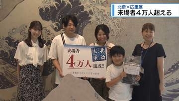 浮世絵展「北斎✖広重」　来場者4万人突破【徳島】