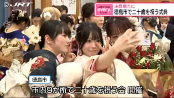 「将来的には徳島に貢献できるような人間に」成人の日を前に徳島市内で二十歳を祝う式典【徳島】