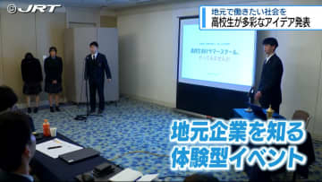 地元で働きたい社会を　高校生が多彩なアイデア発表【徳島】