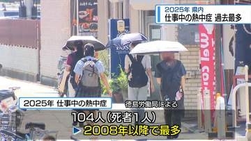 仕事中の「熱中症」過去最多　年間104人【徳島】