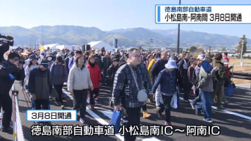 徳島南部道「小松島南～阿南」3月8日開通　渋滞緩和など期待【徳島】