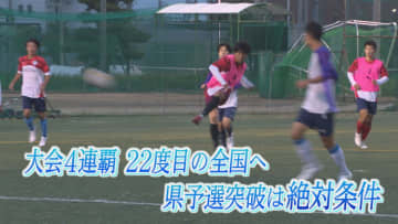 4連覇を目指して　徳島市立サッカー部【徳島】