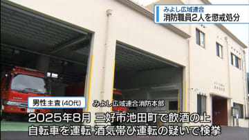 消防職員2人を懲戒処分　みよし広域連合消防本部【徳島】