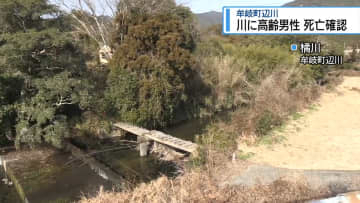 牟岐町の川に転落か　70代男性が「低体温」で死亡【徳島】