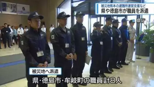 熊本の避難所運営支援へ　県や徳島市が職員を派遣【徳島】