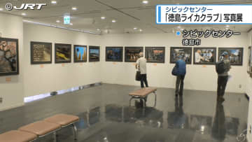 「徳島ライカクラブ」写真展　会員10人の約60点展示【徳島】