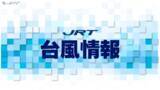「【台風6号】3日未明に県内最接近か　警報級の大雨や暴風の可能性【徳島】」の画像1