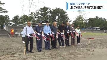 県内のトップを切って　阿南の北の脇・淡島で海開き【徳島】