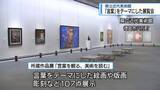 「「言葉」と「美術」のつながりにスポット　県立近代美術館で所蔵作品展【徳島】」の画像1