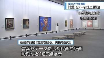 「言葉」と「美術」のつながりにスポット　県立近代美術館で所蔵作品展【徳島】