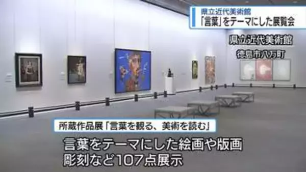 「言葉」と「美術」のつながりにスポット　県立近代美術館で所蔵作品展【徳島】