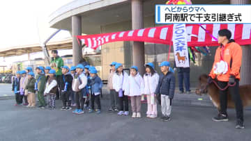 「へび」から「うま」へ　阿南駅で干支の引継ぎ式【徳島】