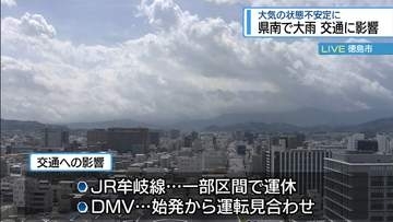 県南で大雨  交通に影響　大気の状態不安定に【徳島】