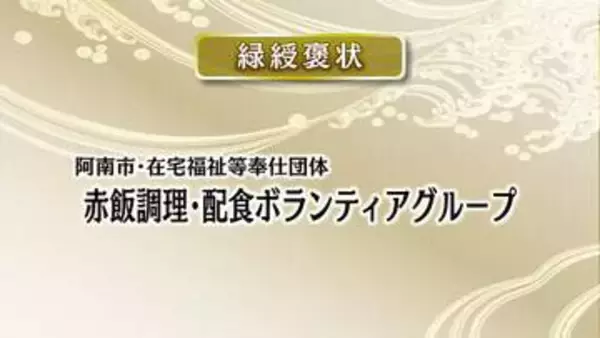 春の褒章　県関係では1団体と8人が受章【徳島】