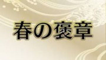 春の褒章　県関係では1団体と8人が受章【徳島】